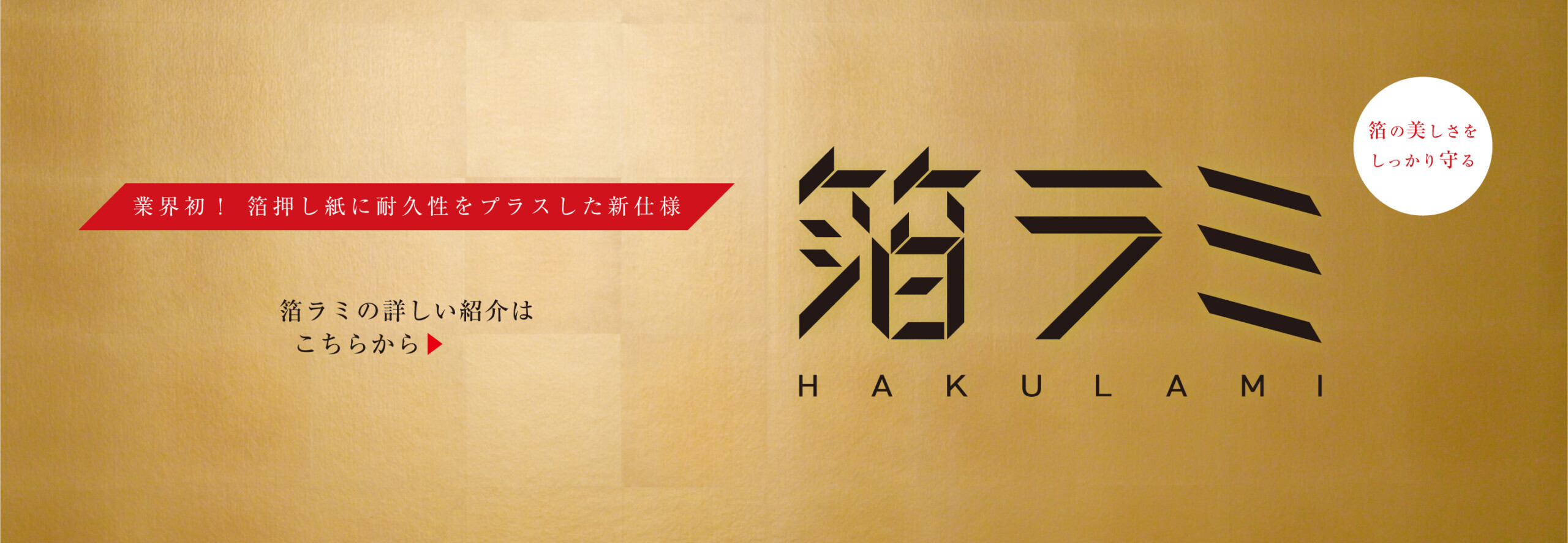 箔ラミ HAKU LAMI